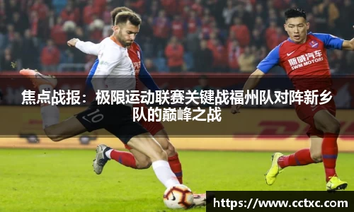 焦点战报：极限运动联赛关键战福州队对阵新乡队的巅峰之战