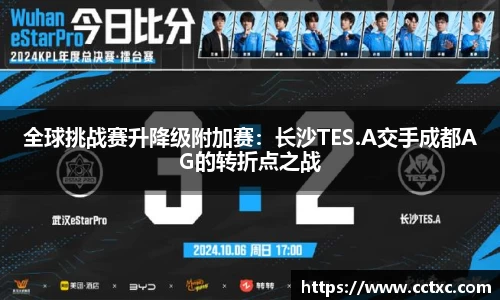 全球挑战赛升降级附加赛：长沙TES.A交手成都AG的转折点之战