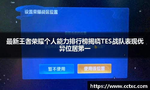 最新王者荣耀个人能力排行榜揭晓TES战队表现优异位居第一