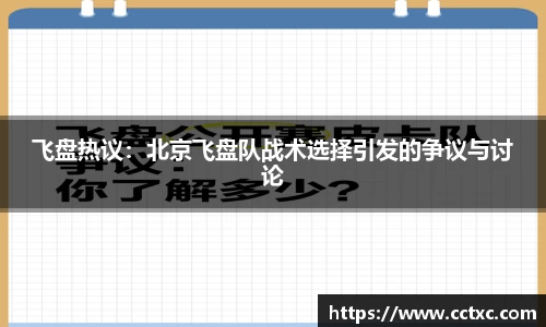 飞盘热议：北京飞盘队战术选择引发的争议与讨论