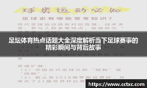 足坛体育热点话题大全深度解析当下足球赛事的精彩瞬间与背后故事