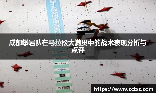 成都攀岩队在马拉松大满贯中的战术表现分析与点评