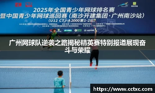 广州网球队逆袭之路揭秘精英赛特别报道展现奋斗与荣耀