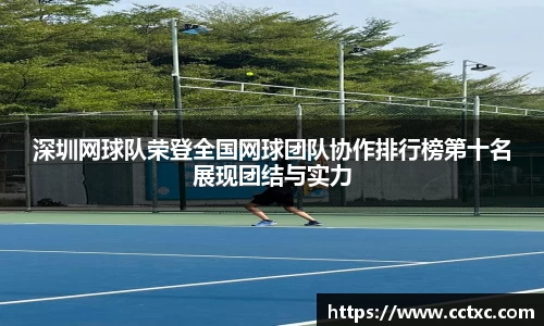 深圳网球队荣登全国网球团队协作排行榜第十名展现团结与实力