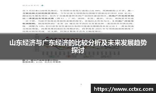 山东经济与广东经济的比较分析及未来发展趋势探讨