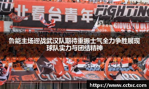 鲁能主场迎战武汉队期待重振士气全力争胜展现球队实力与团结精神
