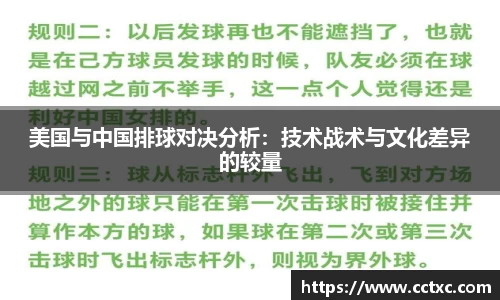 美国与中国排球对决分析：技术战术与文化差异的较量