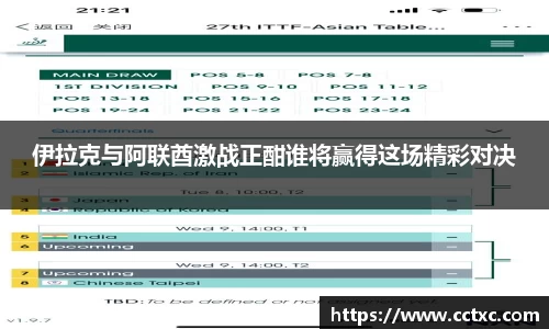伊拉克与阿联酋激战正酣谁将赢得这场精彩对决