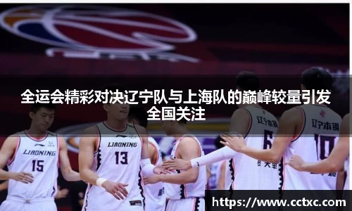 全运会精彩对决辽宁队与上海队的巅峰较量引发全国关注