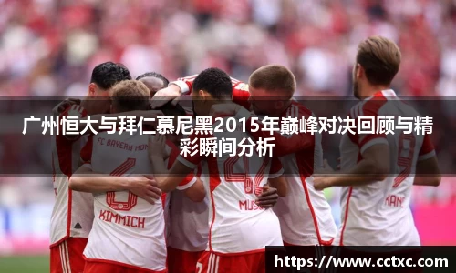 广州恒大与拜仁慕尼黑2015年巅峰对决回顾与精彩瞬间分析