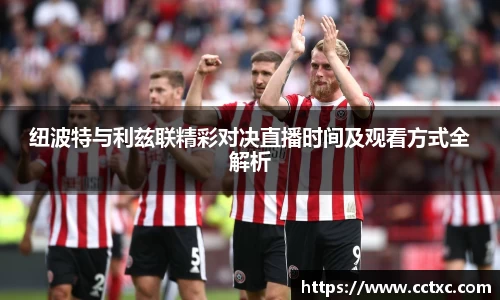 纽波特与利兹联精彩对决直播时间及观看方式全解析