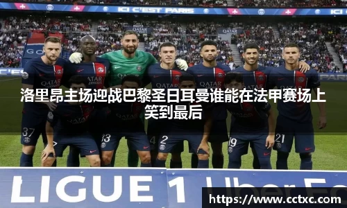洛里昂主场迎战巴黎圣日耳曼谁能在法甲赛场上笑到最后