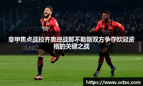 意甲焦点战拉齐奥迎战那不勒斯双方争夺欧冠资格的关键之战